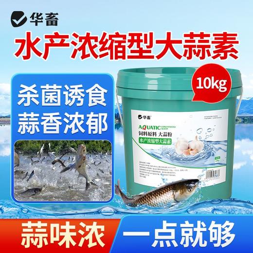 华畜浓缩大蒜素水产养殖鱼虾杀菌增食促长诱食开胃饲料添加剂正品 商品图0