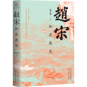 赵宋：如是我见