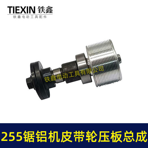 【货号04233】达美255锯铝机输出轴弘正10寸255D皮带锯盛邦1031百闻255皮带轮压板轴总成 商品图1