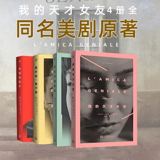 那不勒斯四部曲（文轩定制刷边版）《我的天才女友》美剧原著 商品图2