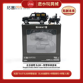 拓意 T8-07  BJ80特警套装（BJ80越野车+特警摩托+特警人偶）
