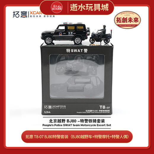 拓意 T8-07  BJ80特警套装（BJ80越野车+特警摩托+特警人偶） 商品图0
