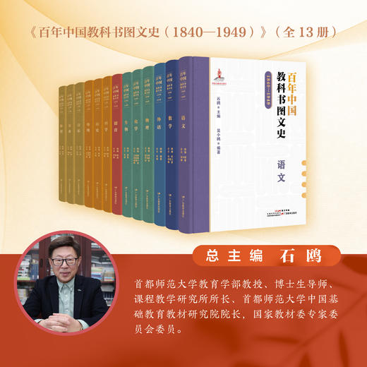 《百年中国教科书图文史 （1840—1949）》（全学科，共13册） 广东教育出版社 商品图1