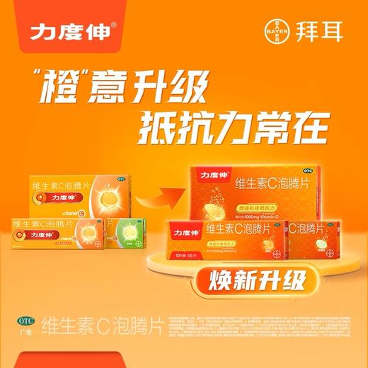KJ 力度伸 维生素C泡腾片1g*15片*2支(橙味)坏血病  补充维生素 拜耳药业 商品图1