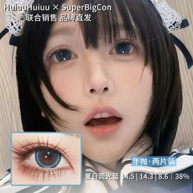 『年抛大直径』SUPERBIGCON-夏日荧光蓝-14.5mm【年抛 0-800度 无525/575】
