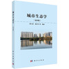 城市生态学（第四版） 商品缩略图0