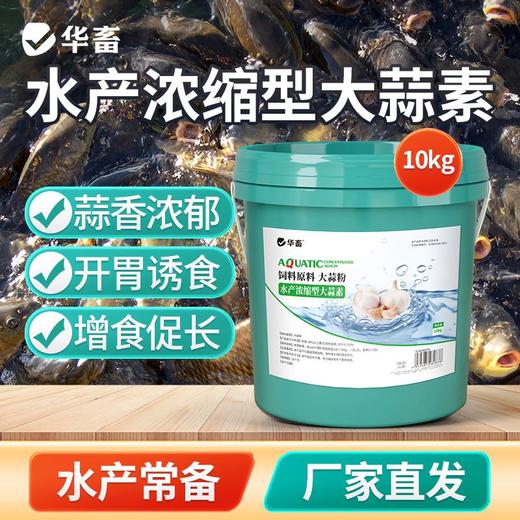 华畜浓缩大蒜素水产养殖鱼虾杀菌增食促长诱食开胃饲料添加剂正品 商品图1