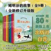 姆明谷的故事（全新修订版套装9册）（姆明系列诞生80周年纪念版，国际安徒生奖获奖作品！） 商品缩略图0