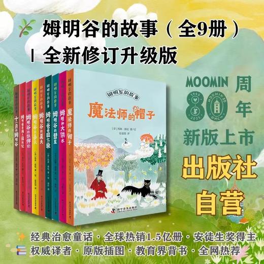 姆明谷的故事（全新修订版套装9册）（姆明系列诞生80周年纪念版，国际安徒生奖获奖作品！） 商品图0