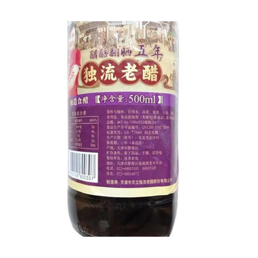 天立五年独流老醋500ml 商品图1