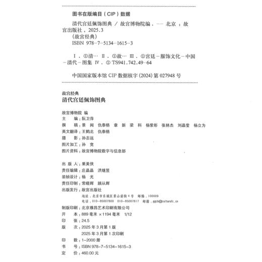 【故宫经典】清代宫廷佩饰图典   全面介绍了清代宫廷中皇帝及后妃所使用的佩饰，包括头饰、项饰、腰饰、手饰及服装佩饰。 商品图7