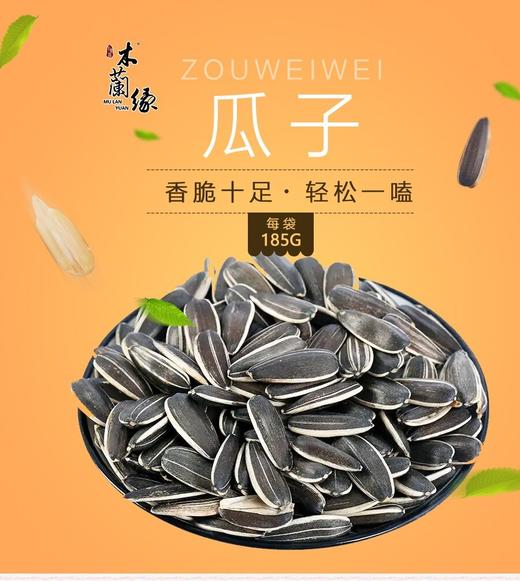 【围场馆】木兰缘原味瓜子  内蒙特产葵花籽宿舍网红休闲零食小吃炒货包装（袋装1袋）原味瓜子185g 商品图0