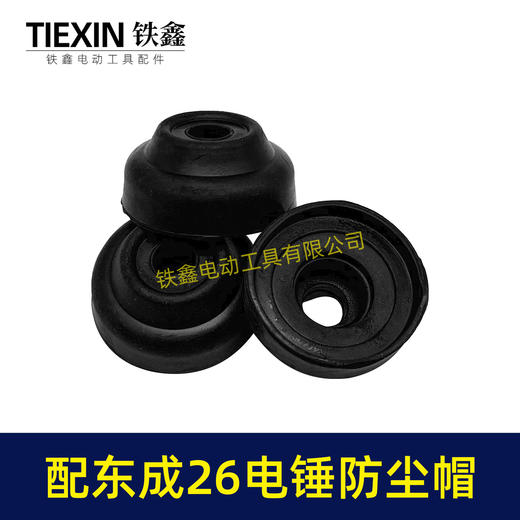 【货号04290】通用东成26电锤防尘皮套胶头防尘盖防尘帽卡簧四方套头套香蕉帽 商品图2