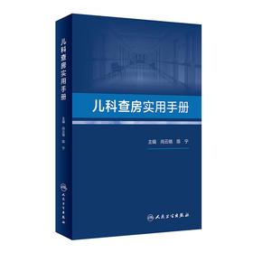 儿科查房实用手册