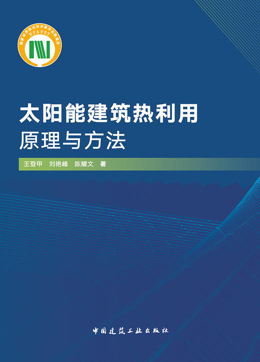 太阳能建筑热利用原理与方法 商品图2