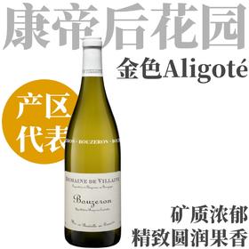 【TA90康帝后花园代表作·矿质浓郁阿里高特】2024 德维兰酒庄布哲宏阿里高特干白  Domaine de Villaine Bouzeron Aligoté