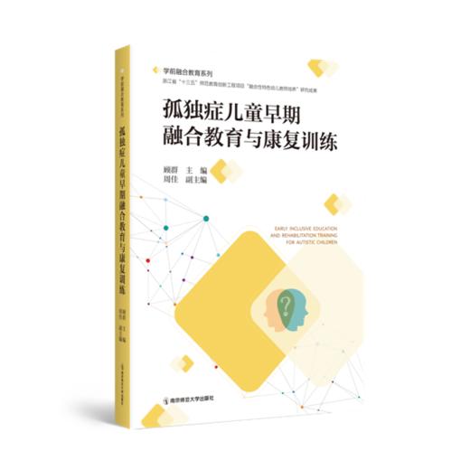 孤独症儿童早期融合教育与康复训练   主编：顾群 / 副主编：周佳   南京师范大学出版社   正版书籍 商品图0