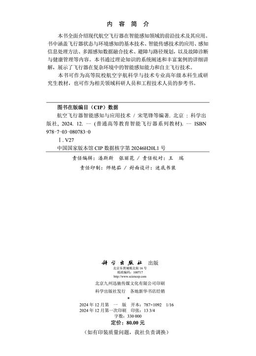 航空飞行器智能感知与应用技术 商品图2