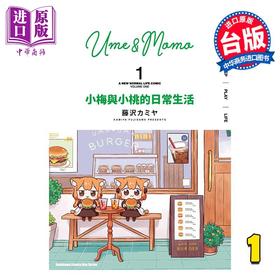 预售 【中商原版】漫画 小梅与小桃的日常生活 第1集 藤沢カミヤ 台版漫画书 台湾角川出版