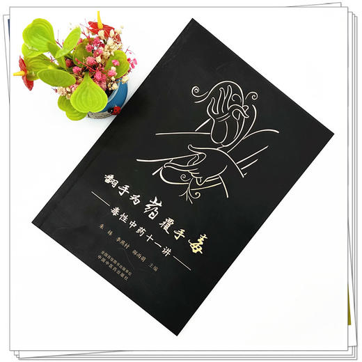 翻手为药覆手毒:毒性中药十一讲 朱姝 李燕村 邵雨萌 主编 中国中医药出版社 商品图1