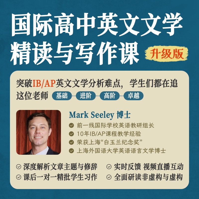 2025年 暑假班 国际高中英文文学精读与写作课（连报优惠中！第1门课后，每报1门，立减500元，可与“超鸟价”同享）