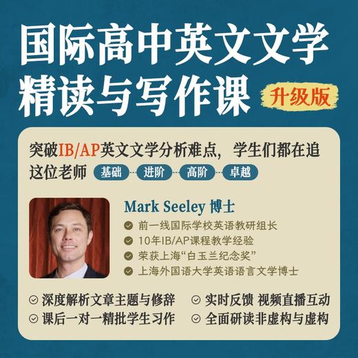 2025年 秋季班 国际高中英语文学精读&写作课 商品图0