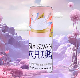 六只天鹅原浆精酿10L