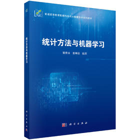 统计方法与机器学习