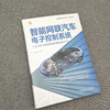 官网 智能网联汽车电子控制系统 从电子电气架构到控制系统的设计方法 张新丰 智能网联汽车电子控制系统技术书籍 商品缩略图2