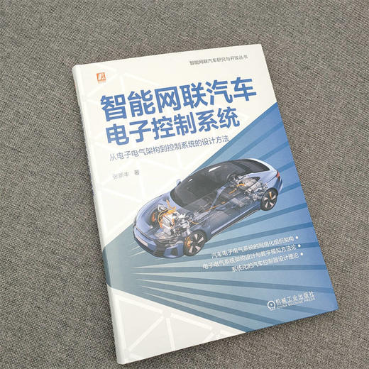 官网 智能网联汽车电子控制系统 从电子电气架构到控制系统的设计方法 张新丰 智能网联汽车电子控制系统技术书籍 商品图2