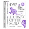 心智简史 全景展现30亿年17种心智从混沌中涌现的狂飙之路 商品缩略图1