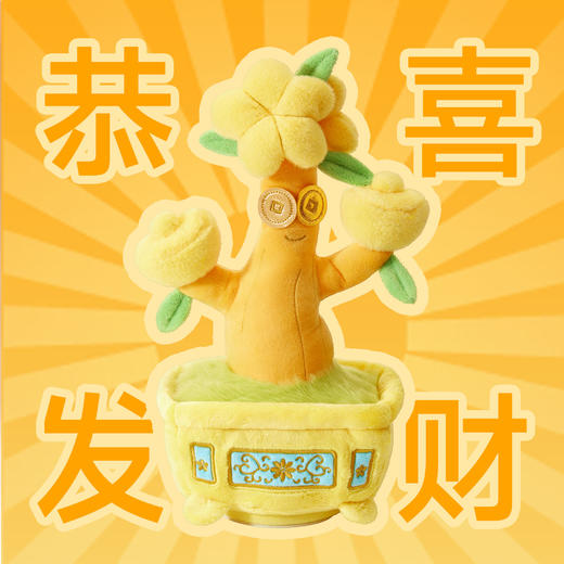 【故宫毛绒】发财树盆景可动毛绒玩偶复读跳舞公仔儿童生日礼物 商品图1