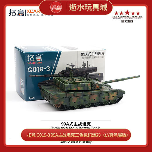 拓意 G019-3  99A主战坦克三色数码迷彩（仿真涂层版） 商品图0