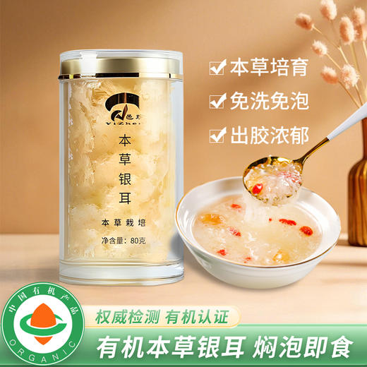 【有机本草银耳】 免煮免洗即食银耳80g 商品图0