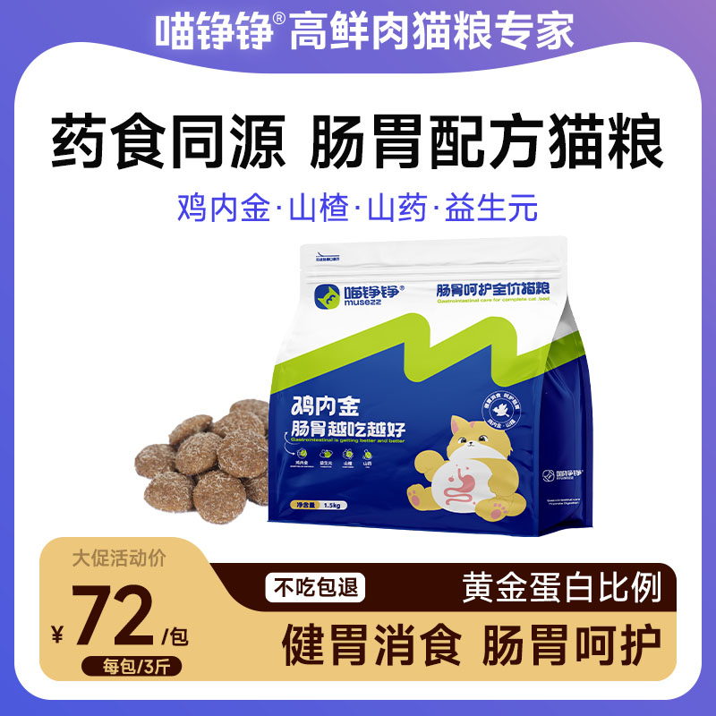 【金卡会员专属】喵铮铮鸡内金猫粮 3斤/包 喵铮铮全阶段生骨肉末营养猫粮