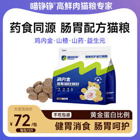 【金卡会员专属】喵铮铮鸡内金猫粮 3斤/包 喵铮铮全阶段生骨肉末营养猫粮