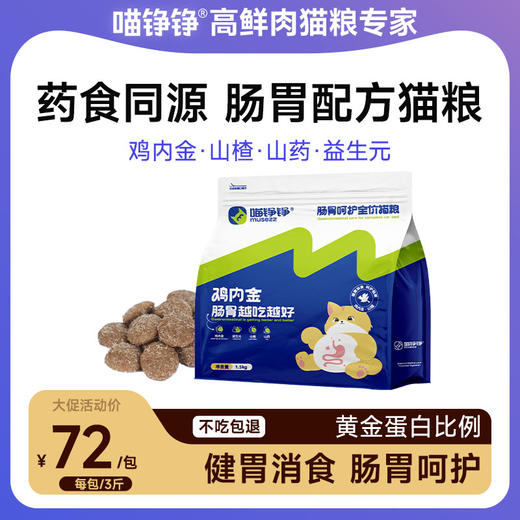 【金卡会员专属】喵铮铮鸡内金猫粮 3斤/包 喵铮铮全阶段生骨肉末营养猫粮 商品图0