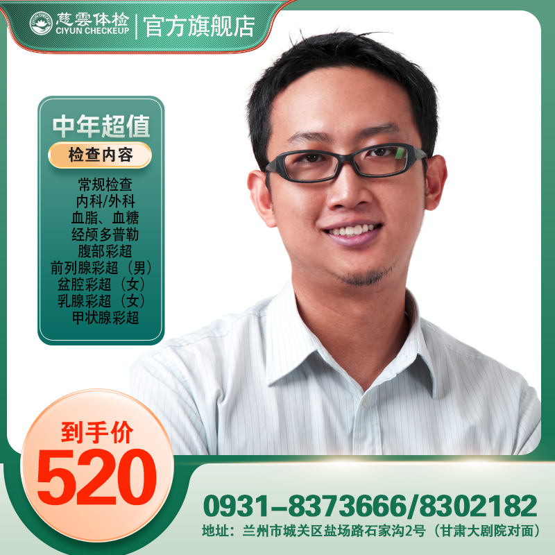 中年超值体检