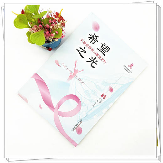 希望之光:乳腺癌患者的康复之旅 陈前军 主编 中国中医药出版社 商品图1
