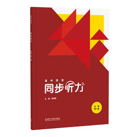 高中英语(新标准)同步听力/阅读(必修第一册)(24秋全国新版)