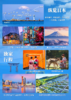 【品游日本】精彩本州/小众四国/濑户内海/全景深度八日游 商品缩略图1