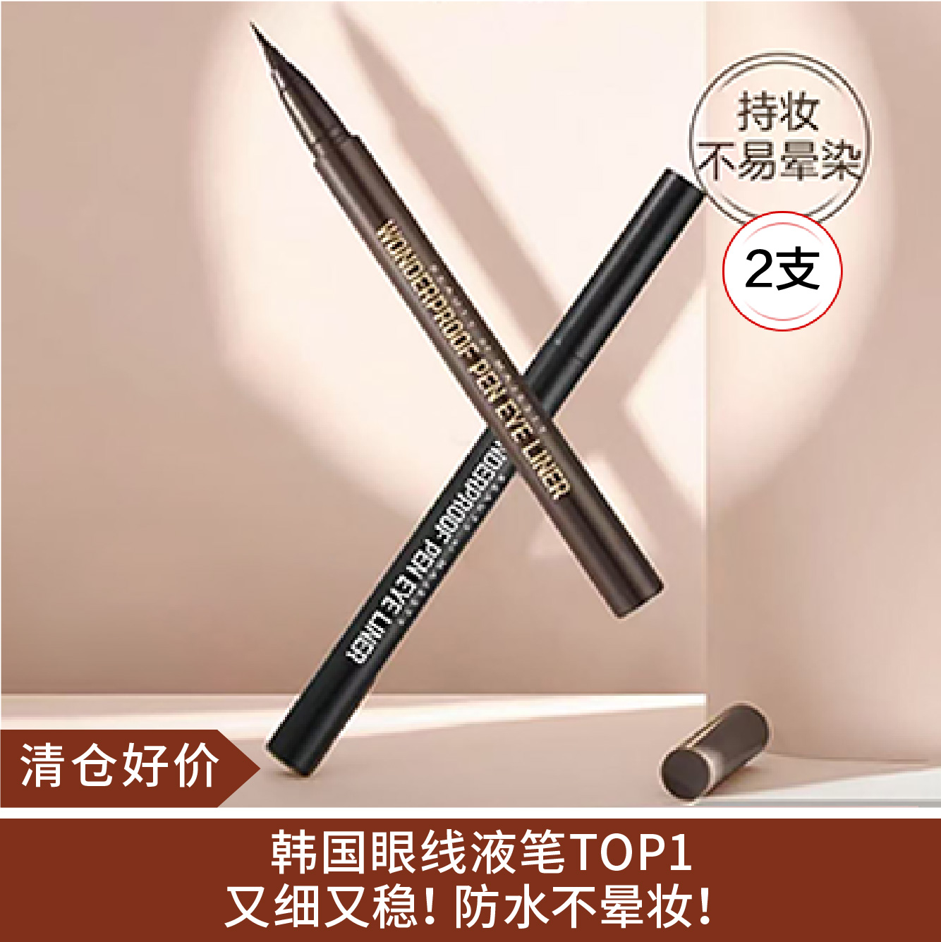 【清仓好价】韩国BOM眼线笔*2支 01#黑色/02#棕色（效期至25.8）