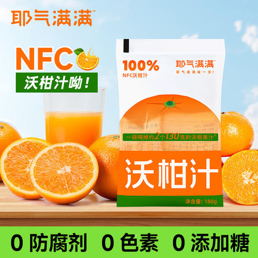 耶气满满100%NFC沃柑汁饮料180g/瓶 果汁0脂肪解渴酸甜可口 商品图6