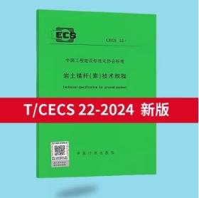 全新重点新规    T/CECS 22-2024 岩土锚杆技术规程   T/CECS 21-2024超声法检测混凝土缺陷技术规程 商品图0