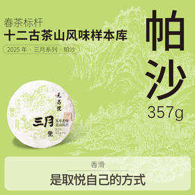 【三月系列】元昌号2025年帕沙357克生饼