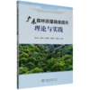 广东森林质量精准提升理论与实践 &2854 商品缩略图0