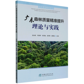 广东森林质量精准提升理论与实践 &2854