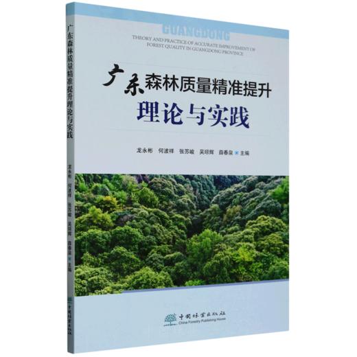 广东森林质量精准提升理论与实践 &2854 商品图0