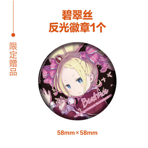 Re : 从零开始的异世界生活. 29 （限量赠送：58mm碧翠丝反光徽章1个）“佛拉基亚帝国”篇第四章，以孩童之身挑战“九神将”之“叁”，重重险境下，菜月昴要如何跨越无限轮回的十秒钟？！ 商品图1