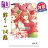【中商原版】漫画 五等分的新娘 全彩版 第1-14集 春场葱 台版漫画书 东立出版 商品缩略图1